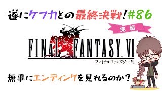 #86【実況】ファイナルファンタジー6（SFC版・FF6）【初見プレイ】