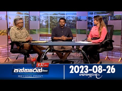 Deepthi Samaga Paththaren Eha Discussion - (2023-08-26) | ITN