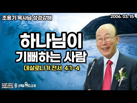 Pastor Cho Yong-gi's Bible Study [1 Thessalonians 10] 1 Thessalonians 4:1-4