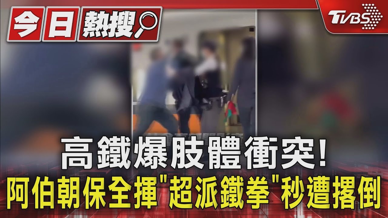 高鐵爆肢體衝突! 阿伯朝保全揮「超派鐵拳」秒遭撂倒