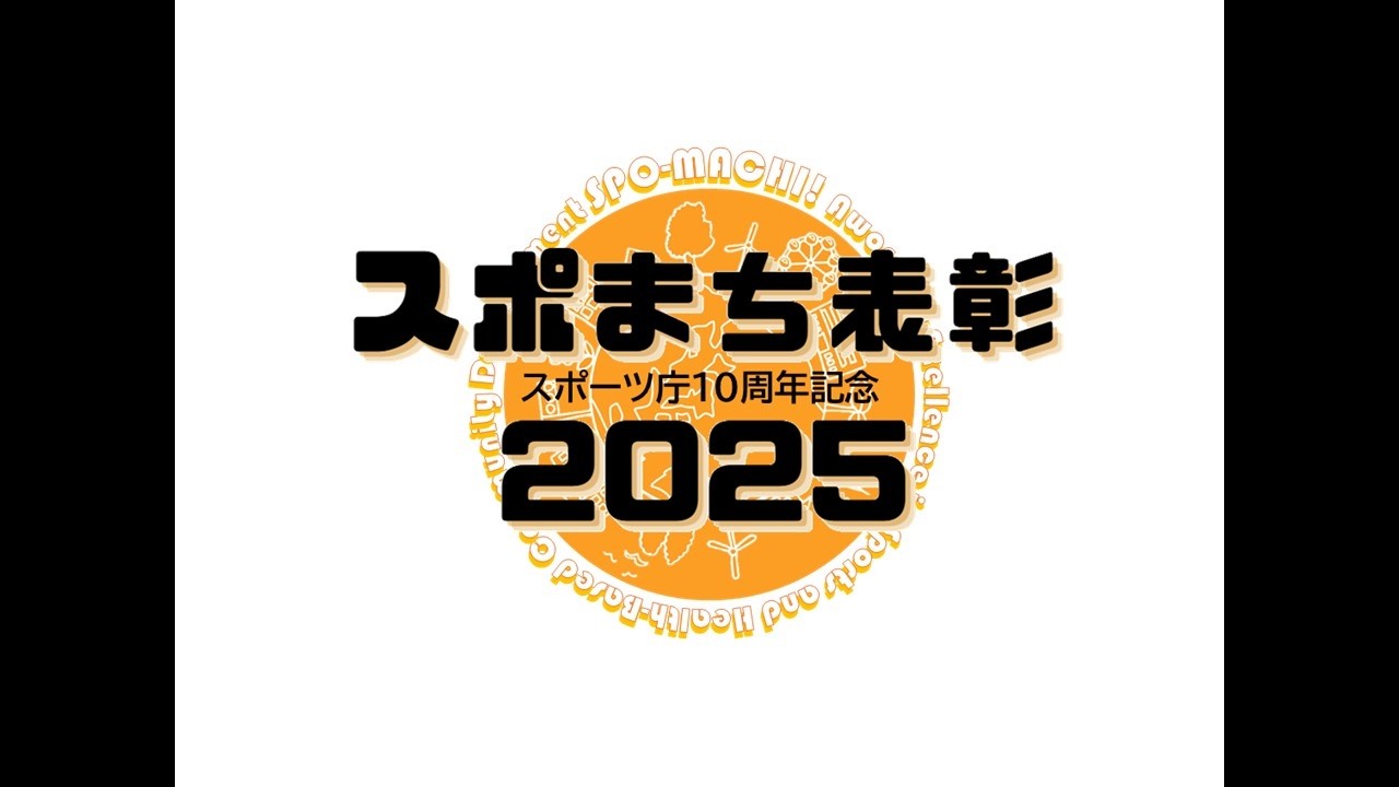 「スポーツ・健康まちづくり」優良自治体表彰2025