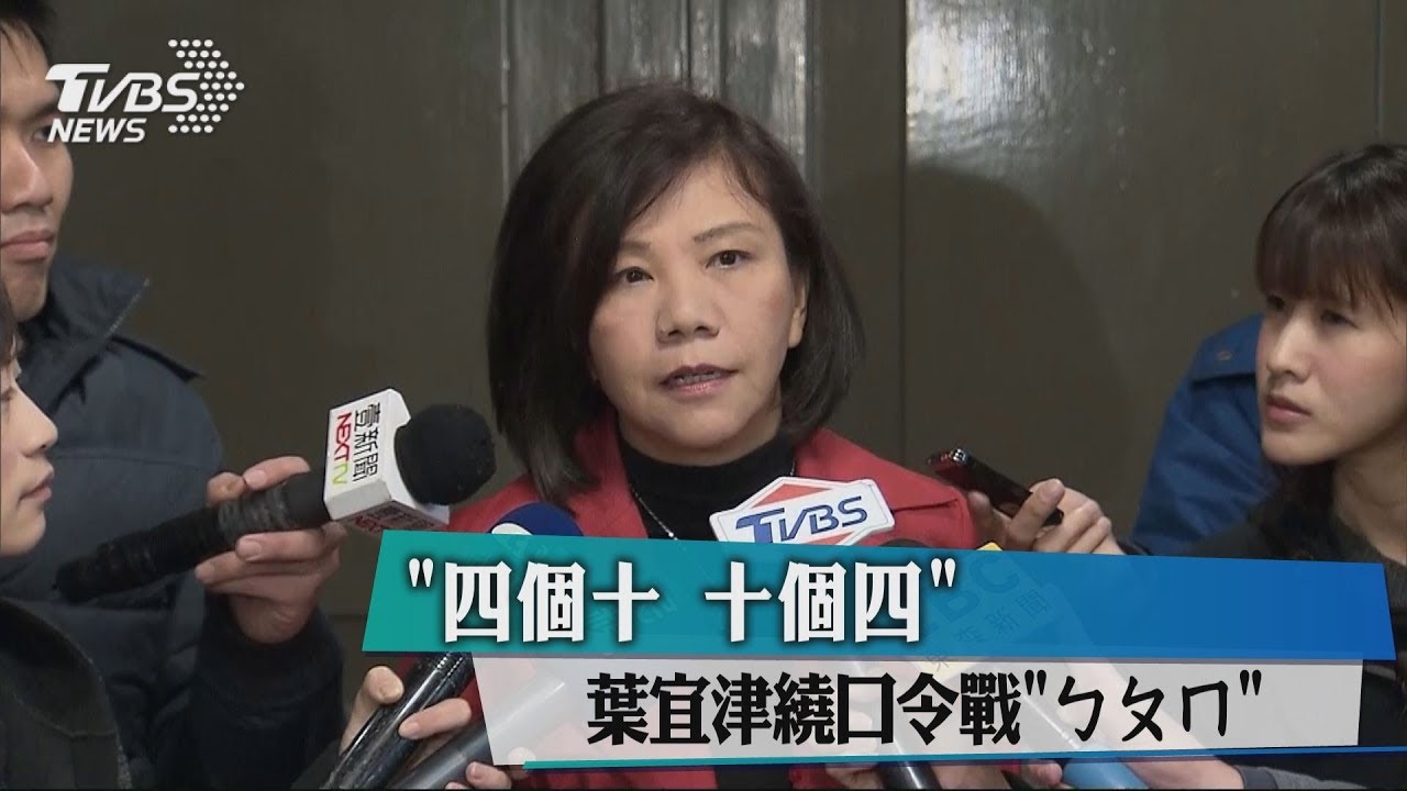 「四個十、十個四」 葉宜津繞口令戰「ㄅㄆㄇ」