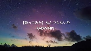 【歌ってみた】なんでもないや - RADWIMPS (1番だけ)【おむぎ】