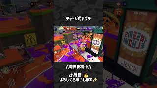 チャージ式ヤグラ　#スプラトゥーン3 #Splatoon3 #shorts #スプラ3 #スプラ
