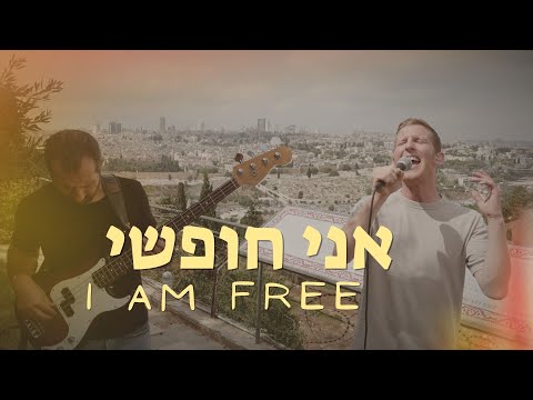 Ani Khofshi - I Am Free - SOLU Israel