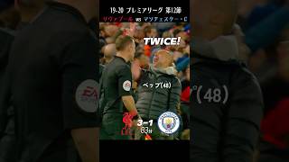 「TWICE!!」リヴァプールが王者シティを粉砕した試合 / リヴァプール vs マンチェスターシティ 2019-2020