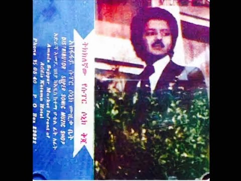 Muluken Melesse - Lebo Neyie (ሌቦ ነይ) 1974 E.C.