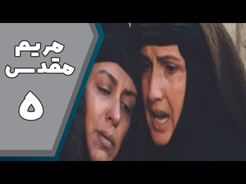 سریال مریم مقدس - قسمت 5 | Serial Maryam Moghaddas - Part 5