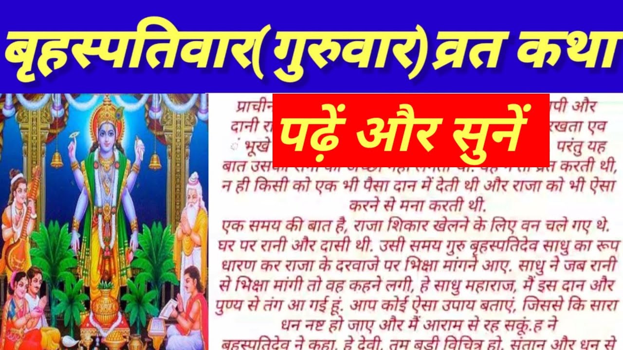 बृहस्पतिवार व्रत कथा READ।पढ़ें और सुने।गुरुवार व्रत कथा।BRIHASPATIVAR VRAT KATHA LYRICS।GURUVAR VRAT