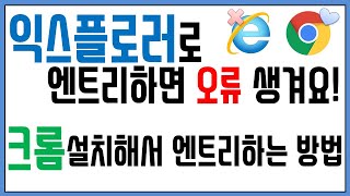 엔트리를 하려면 크롬(Chrome)이 필요해요! [크롬 설치하기]