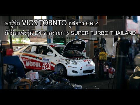 พารู้จัก VIOS TORNTO คู่ต่อกร CR-Z ม้ามืดแห่งรุ่น D4 จากรายการ SUPER TURBO THAILAND