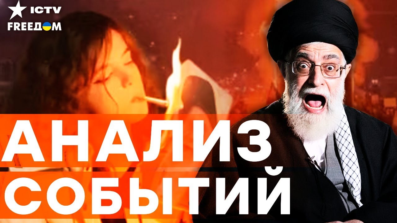 ИРАН в ОГНЕ! Протесты УТОПАЮТ в КРОВИ! РЕЖИМ ТРЕЩИТ по ШВАМ! Диктатор БЕЖИТ? | F