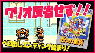 いきなりエンディング！スーパーマリオランド2 六つの金貨 ワリオ反省せず..からのエンディング始まり  （ゲームボーイ レトロゲームエンディング）