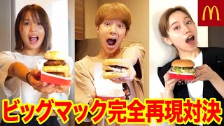 【爆食】マクドナルドのビッグマックを完全再現対決したらまさかの奇跡が起きましたwwwwwwww