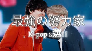 【BTS】K-pop界の最強の努力家 2選!! #bts #jungkook #jimin #kpop #ジョングク #ジミン