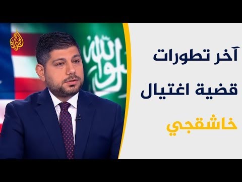 نافذة من واشنطن متابعة لآخر تطورات قضية اغتيال خاشقجي