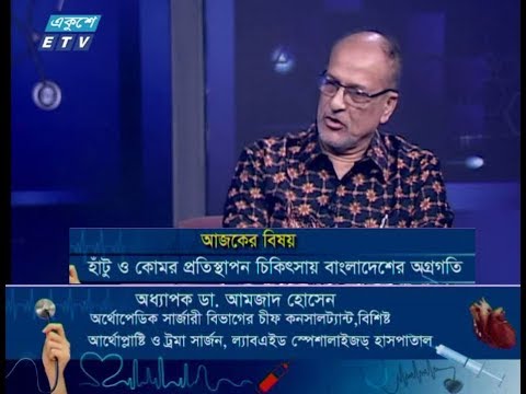 দি ডক্টরস || বিষয় : হাঁটু ও কোমর প্রতিস্থাপন চিকিৎসায় বাংলাদেশের অগ্রগতি || ৩১ আগস্ট ২০১৯ || অধ্যাপক ডা. আমজাদ হোসেন (অর্থোপেডিক সার্জারী বিভাগের চীফ কনসালট্যান্ট, বিশিষ্ট আর্থোপ্লোষ্টি ও ট্রমা সার্জন, ল্যাবএইড স্পেশালাইজড হাসপাতাল) || উপস্থাপনা : অধ্যাপক