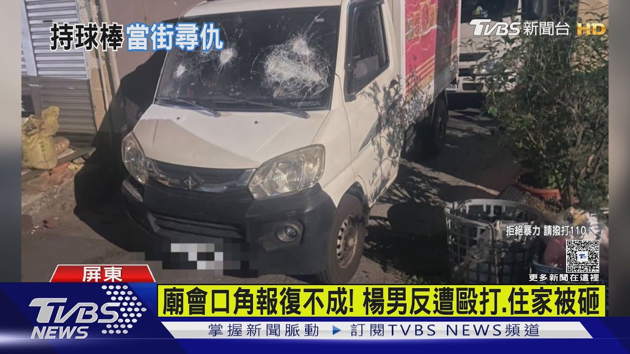廟會口角結怨!楊男報復陳男不成 反遭毒打、住家被砸