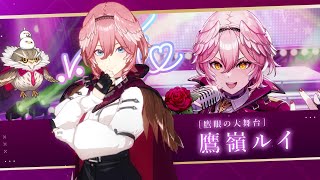 [手遊] 影之強者MOG：鷹嶺ルイ登場