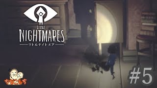 #5【脱出せよ】Little Nightmares-リトルナイトメア- 外伝【ちなこもち】
