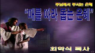 때를 따라 돕는 은혜 / 히 4:16