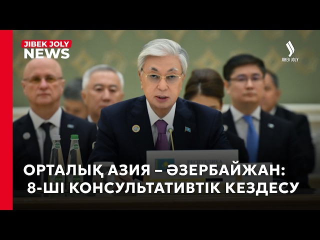 Орталық Азия және Әзербайжан: VIII Консультативтік кездесу өтті