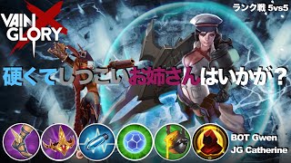 【Vainglory DUO実況 #18】【4.2】ジャングルキャサリン：無類のタンク力と容赦なき追跡で試合の流れを作りたい！！ボットグエンも活躍したよ〜。【ベイングローリー】