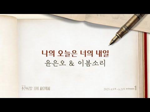 나의 오늘은 너의 내일