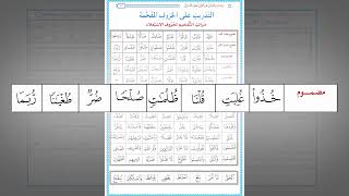 صورة رياضة اللسان على النطق بأحرف القرآن 32 : التدريب العملي على مراتب التفخيم لحروف الاستعلاء(خص ضغط قظ)