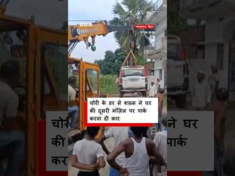 कोई चोरी न कर ले नई कार, इस डर से शख़्स ने घर की दूसरी मंज़िल पर पार्क कराई (BBC Hindi)