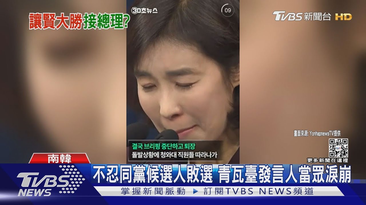 不忍同黨候選人敗選 青瓦臺女發言人當眾淚崩