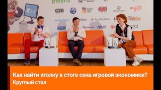Круглый стол: Как найти иголку в стоге сена игровой экономики?