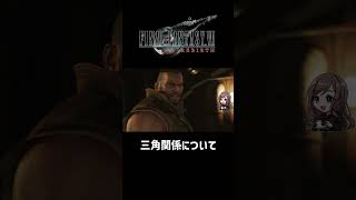 三角関係について【FF7REBIRTH】 #ff7rebirth  #shorts