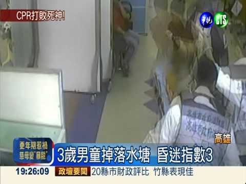 3歲男童摔落水塘 "CPR"救命!