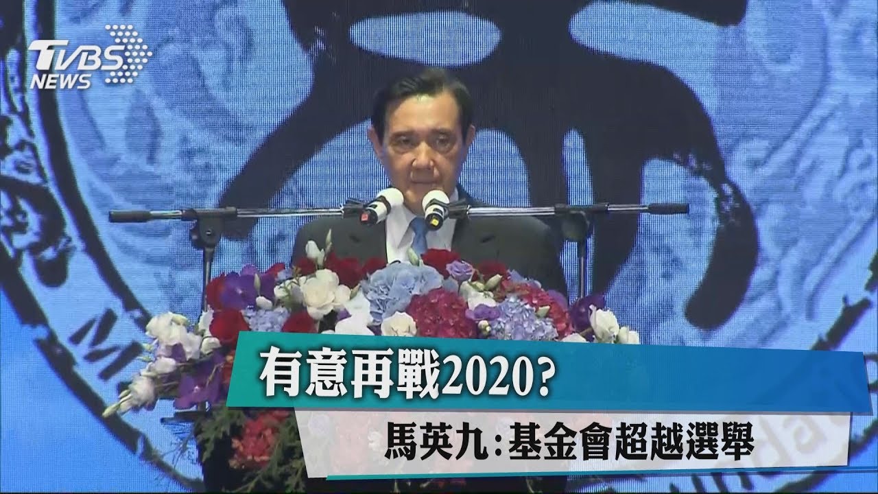 有意再戰2020? 馬英九:基金會超越選舉