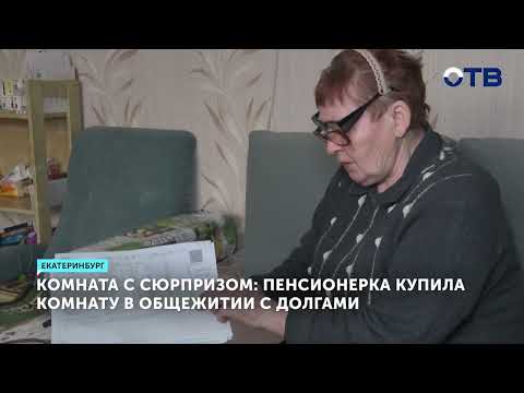 Купившая комнату пенсионерка узнала о долге в 100 тысяч рублей после сделки