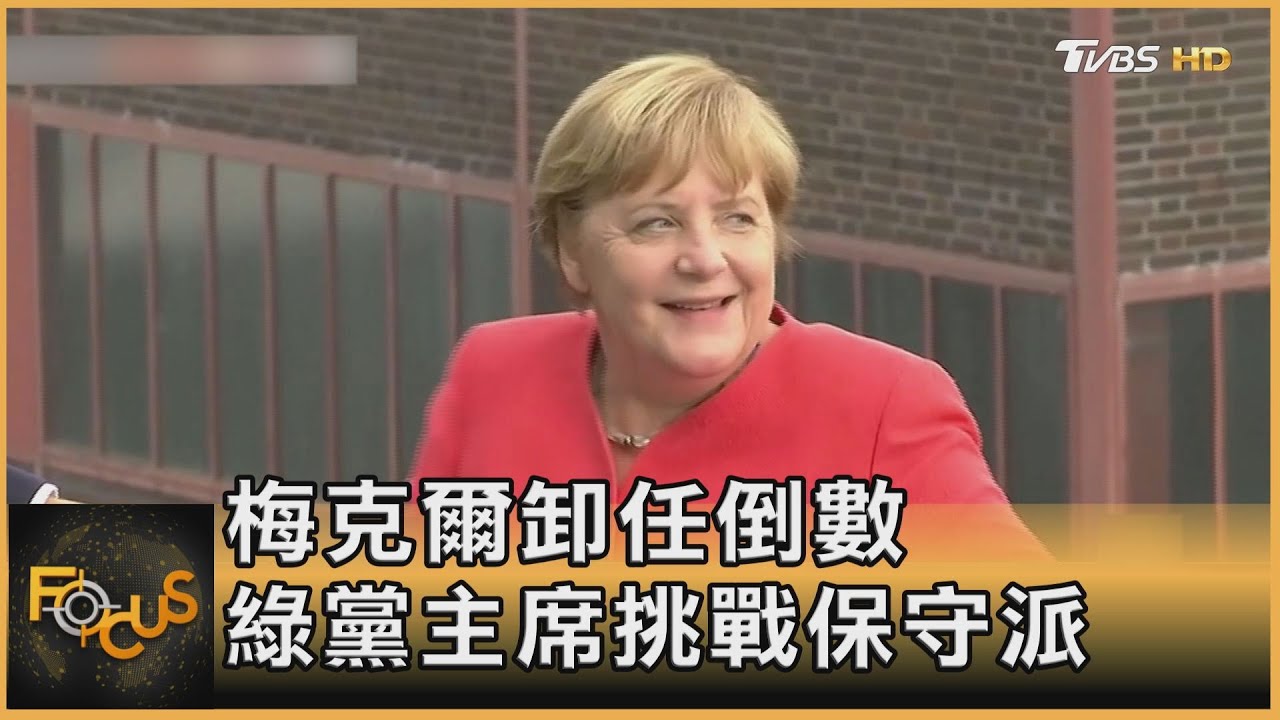 德國總理梅克爾卸任倒數 綠黨主席挑戰保守派