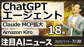 注目AIニュース18選～ChatGPTエージェント登場、Claude MCPコネクト拡大、孫正義 10億体のAIエージェント、LINEヤフー生成AI活用義務化など
