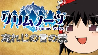 【UTAU】ゆっくりで『忘れじの言の葉』【グリムノーツ】