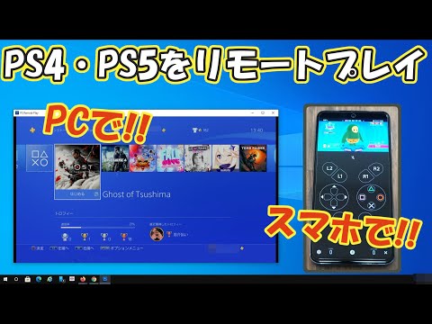 PS4リモートプレイ:機能を最大限に活用するにはこうする