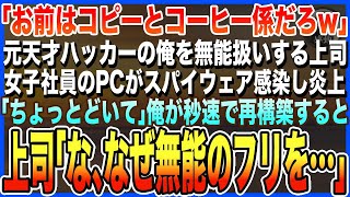 【感動する話★総集編】元天才ハッカーを隠し無能社員を演じる俺。美人部下のPCがウイルスで大炎上！会社崩壊寸前に「ちょっとどいて」俺が秒速で再構築すると→上司「な、なぜ無能のフリを…」スカッとする朗読