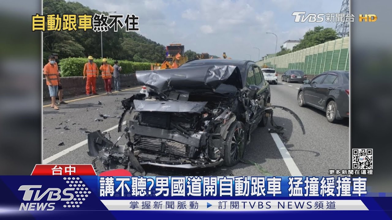 輔助、輔助、輔助!聽不懂?男國道開自動跟車 猛撞緩撞車