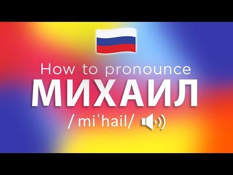 How To Pronounce Михаил (100% NATIVE Speaker!!)