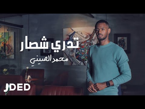 تدري شصار محمد الصيني