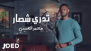 كلمات اغنية تدري شصار محمد الصيني