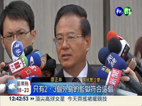 監獄"人滿為患" 立委提案減刑放人