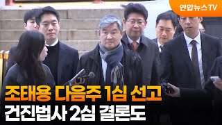 '직무유기' 조태용 다음주 1심 선고…건진법사 2심 결론도 / 연합뉴스TV (YonhapnewsTV)