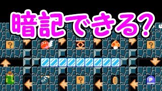 大量のアイテムと敵キャラを位置まで完璧に覚えれる人いる？【マリオメーカー実況】