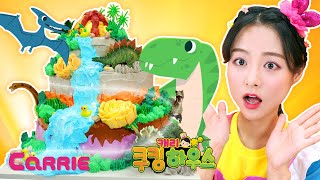 3단 생크림 공룡 마을 케이크 만들기 | 캐리 쿠킹 하우스