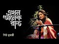 Piu ||BanglaRagashroyeeGaan ||EkhonOnekRaat ||